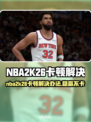 🎮NBA2K26卡顿终极解决办法！✨