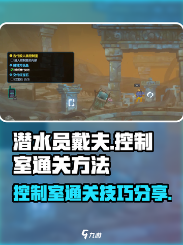 潜水员戴夫控制室通关方法介绍截图1