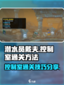 潜水员戴夫控制室通关方法介绍