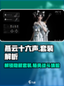 燕云十六声🔥全套装备大揭秘！你绝对不能错过✨