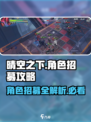 晴空之下角色招募攻略介绍