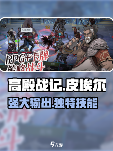 高殿战记皮埃尔怎么样介绍截图1