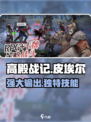 高殿战记皮埃尔怎么样介绍