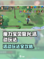 魔力宝贝复兴💥活动玩法全攻略，快速上手赢大奖！