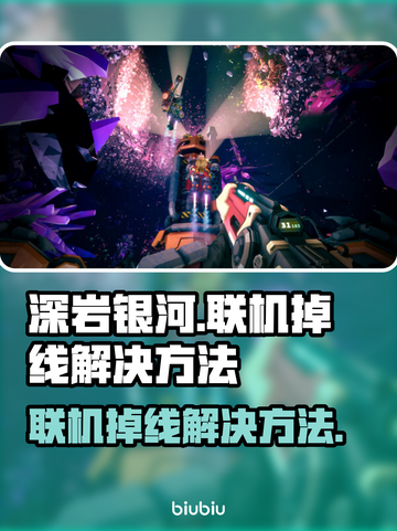 深岩银河联机掉线？❌教你轻松解决网络问题⚡截图1