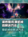深岩银河联机掉线？❌教你轻松解决网络问题⚡