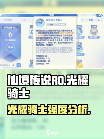 仙境传说RO新启航🔥光耀骑士强度分析来啦！截图1
