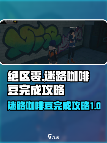 绝区零🔥迷路的咖啡豆完成攻略☕截图1