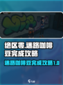 绝区零🔥迷路的咖啡豆完成攻略☕