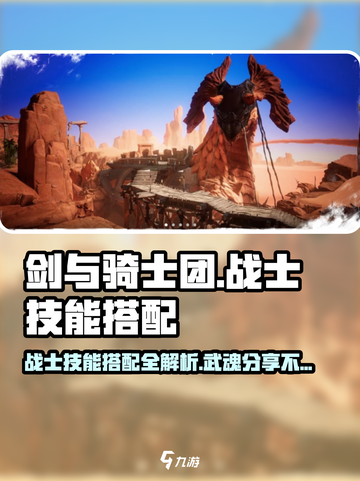 剑与骑士团🔥战士技能搭配秘籍，专属武魂大曝光！截图1