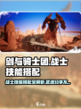 剑与骑士团🔥战士技能搭配秘籍，专属武魂大曝光！