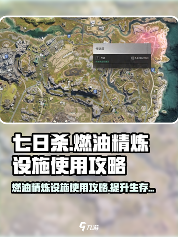 《七日世界》🔥燃油精炼设施使用攻略来了！快收藏💡截图1