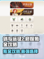 剑与远征2启程🔥氪金攻略：必看选择💎