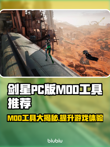 剑星PC版MOD工具大起底，玩家必看🔥🎮截图1