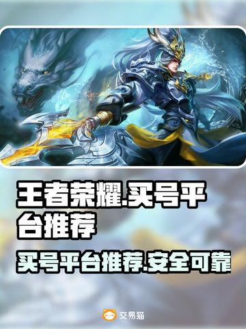 王者荣耀买号就来这里🔥，正规平台推荐！截图1