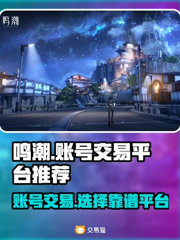 鸣潮游戏账号出售🔥靠谱平台推荐🎉截图1