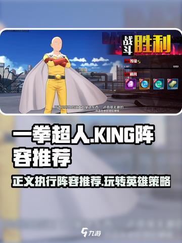 一拳超人正义执行king阵容推荐介绍截图1