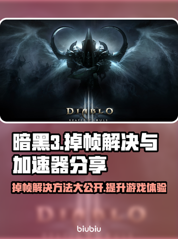 暗黑3掉帧？用这个加速器轻松解决！🎮🔥截图1