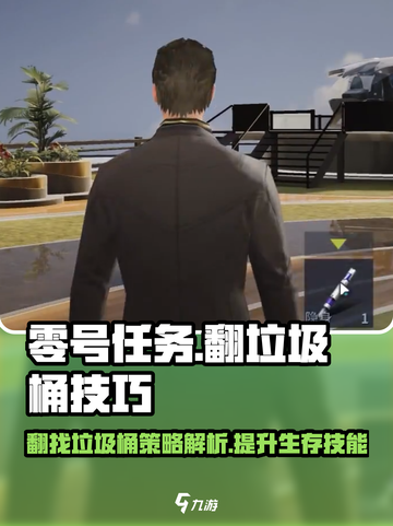 零号任务怎么翻垃圾桶介绍截图1