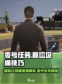 零号任务怎么翻垃圾桶介绍