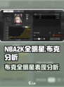 美职篮全明星布克怎么样介绍