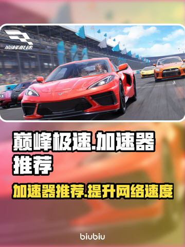 巅峰极速加速器推荐💥哪个更好？游戏玩家必看！🎮截图1
