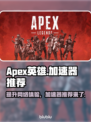 Apex英雄加速器哪个好？🔥玩家亲测推荐！🎮