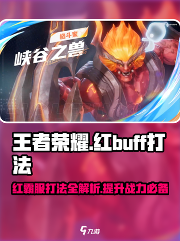 星之破晓🔥红buff究极打法攻略来了！截图1
