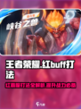 星之破晓🔥红buff究极打法攻略来了！