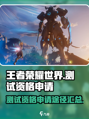 王者荣耀世界测试资格申请途径介绍截图1