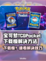🔥宝可梦TCG Pocket下载太慢？这样做秒提速！⚡