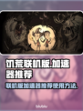 饥荒联机版🔥加速器推荐，玩手游必备！