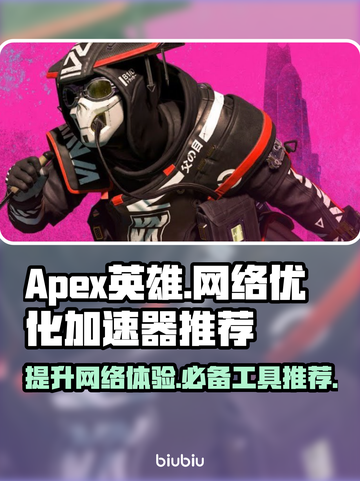 APEX英雄流畅玩✅加速器推荐🚀截图1