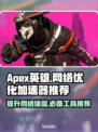 APEX英雄流畅玩✅加速器推荐🚀