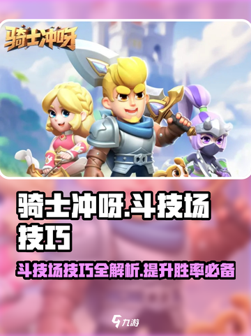 Knight DashArena技巧💥《骑士冲呀》斗技场攻略分享🎉截图1