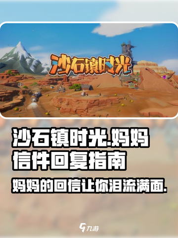 沙石镇时光：妈妈的回信大曝光！游戏信件回复攻略来啦👇截图1