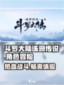 斗罗大陆诛邪传说🔥玩法超全介绍来啦！