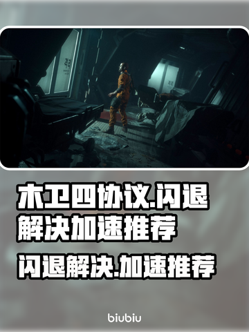 木卫四协议闪退？❌加速软件下载推荐🚀截图1