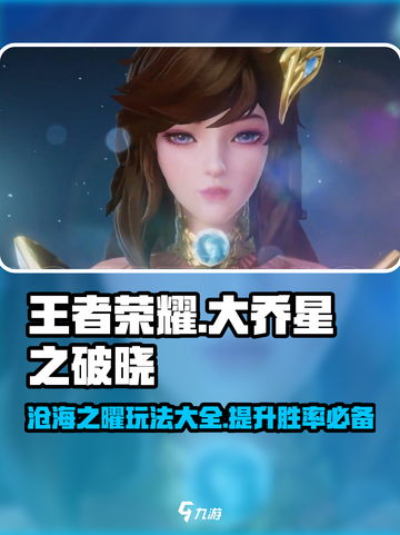 王者荣耀✨大乔沧海之曜玩法攻略，稳上王者！截图1