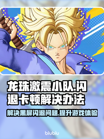 龙珠激震小队闪退卡顿？💥黑屏问题这样解决！🎮截图1