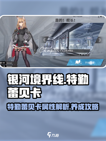 银河境界线特勤蕾贝卡🔥超强攻略来了！截图1