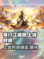 掌门江湖路什么时候上线介绍