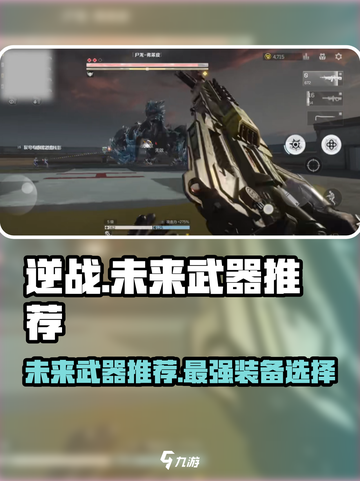 逆战未来武器哪个好介绍截图1