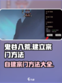 鬼谷八荒自建宗门方法介绍