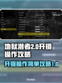 地狱潜者2🔥开镜按键操作攻略来啦！📌