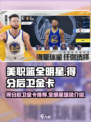 美职篮全明星得分后卫金卡推荐介绍
