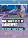 蛋仔派对秘密基地在哪介绍