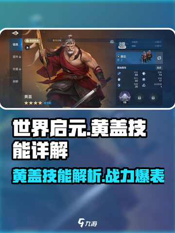 世界启元🔥黄盖技能超详细解析来了！快看👇截图1