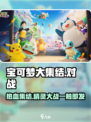 宝可梦大集结🔥超 fun 玩法等你来战！