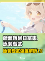 蔚蓝档案🔥日富美泳装专武强度分析来了！